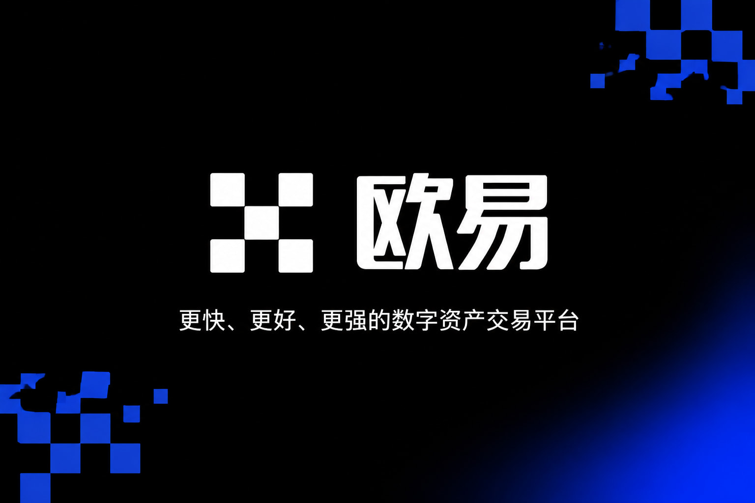 下载欧交易所官方交易APP界面